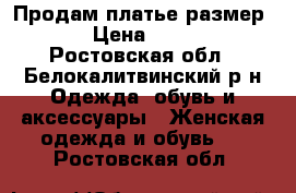 Продам платье размер 44 › Цена ­ 1 800 - Ростовская обл., Белокалитвинский р-н Одежда, обувь и аксессуары » Женская одежда и обувь   . Ростовская обл.